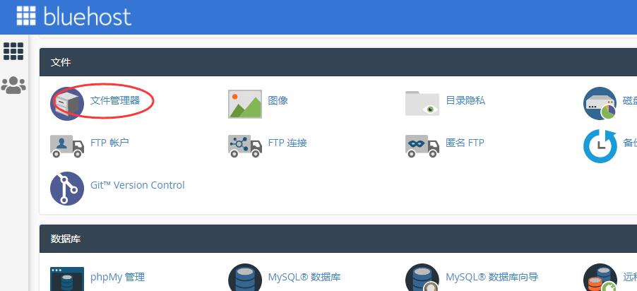 Bluehost使用教程 - 文件管理器